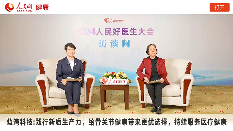BCK体育科技加入2024人民好医生大会，，，探讨加速医疗康健工业新质生产力生长_企业生长_BCK体育