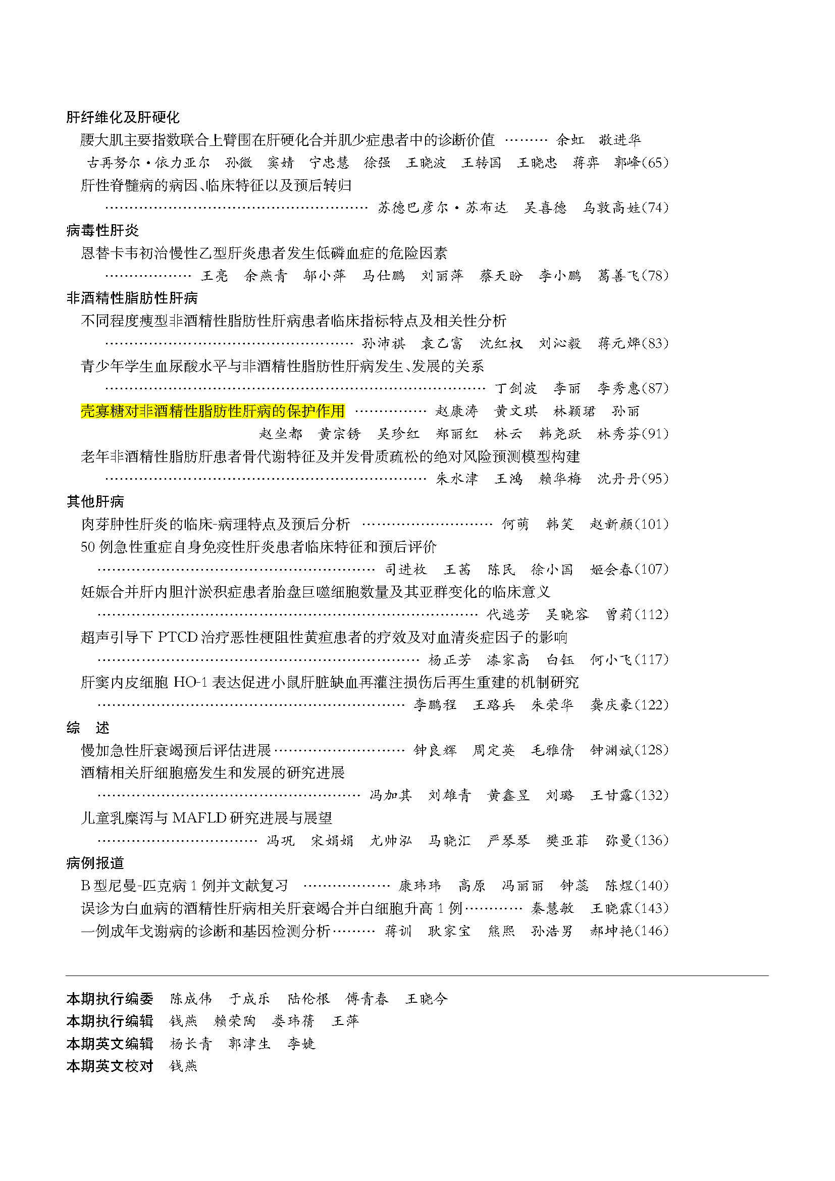 【关注】中国科技焦点期刊《肝脏》刊登论文，，，BCK体育壳寡糖有用；；；；；し蔷凭灾靖蝊企业生长_BCK体育