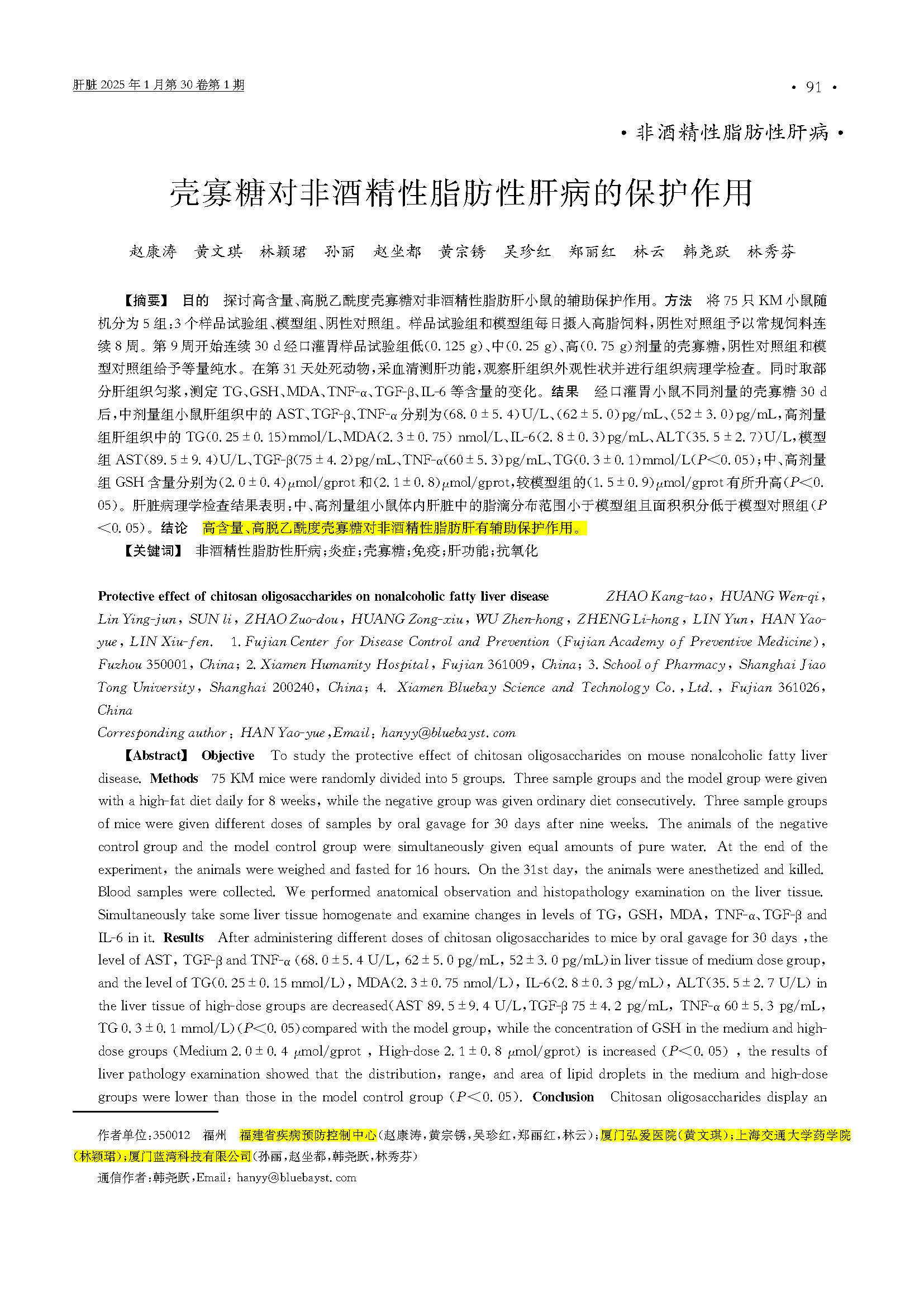 【关注】中国科技焦点期刊《肝脏》刊登论文，，，BCK体育壳寡糖有用；；；；；し蔷凭灾靖蝊企业生长_BCK体育