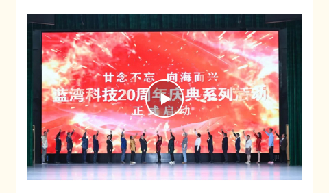 廿念不忘 向海而兴｜厦门BCK体育科技20周年庆典启动会圆满落幕_企业生长_BCK体育