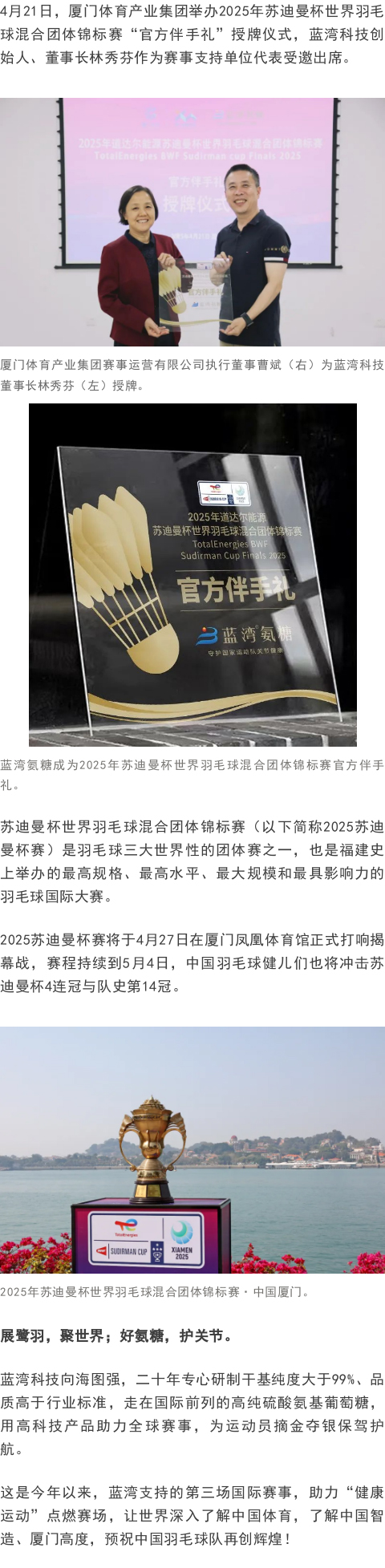 BCK体育氨糖成为苏迪曼杯天下羽毛球混淆整体锦标赛“官方伴手礼”_企业生长_BCK体育