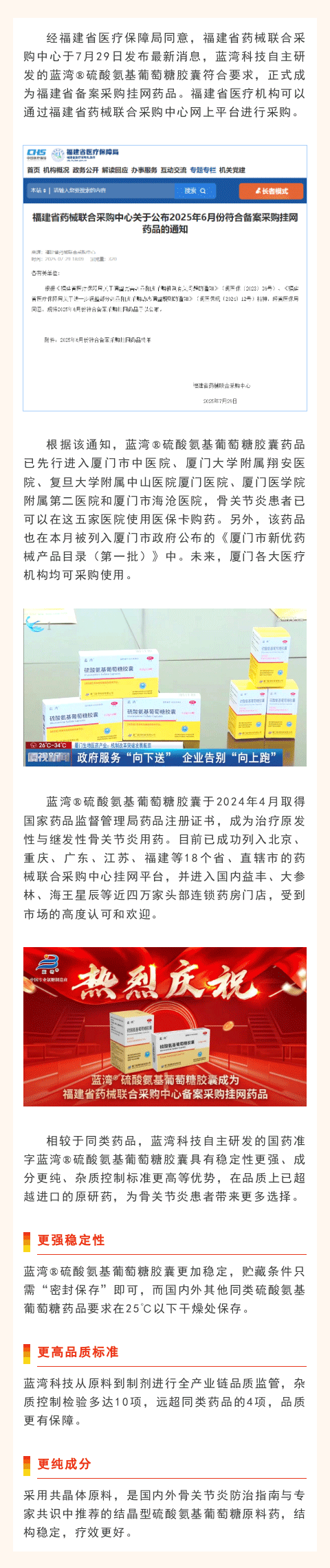 【重磅】BCK体育?硫酸氨基葡萄糖胶囊成为福建省备案采购挂网药品，，，，，在已相助的福建省医疗机构可享医？？？？ü阂企业生长_BCK体育