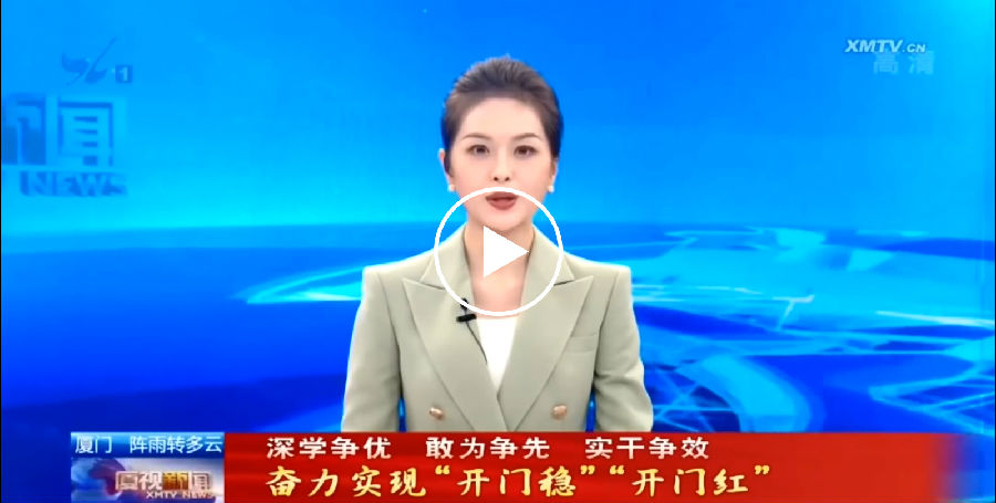 《厦视新闻》报道BCK体育科技：节后忙生产，，，，争创“开门红”！_媒体关注_BCK体育